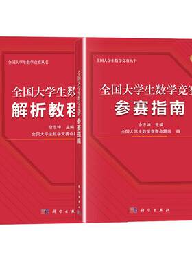 全国大学生数学竞赛解析教程指南