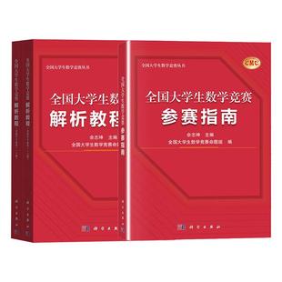 全国大学生数学竞赛解析教程上下册数学竞赛参赛指南非数学专业类佘志坤全国大学生数学竞赛命题CMC备考教材要点难点范例真题训练