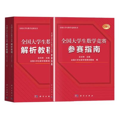 全国大学生数学竞赛解析教程指南