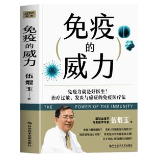 正版 免疫的威力 伍焜玉著 抗炎生活抗炎食物 中医养生书籍大全调理身体 增强免疫的书 医学基础知识免疫功能调节健康科普读物书籍