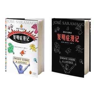 【赠书签+扫码听有声书】复明症漫记 诺贝尔文学奖得主萨拉马戈代表作 失明症漫记续作 比前作更加凶残 外国小说书籍 新华书店正版