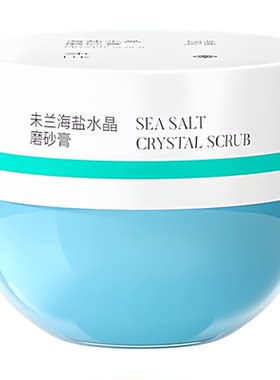 未兰海盐水晶磨砂膏沐浴露去角质