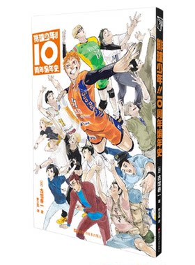 排球少年!!10周年编年史