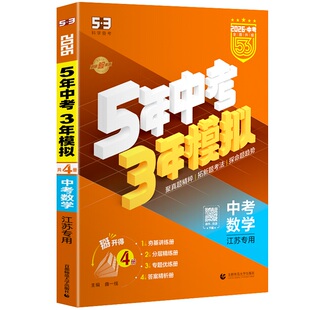 2026版53五年中考三年模拟江苏专用江苏省十三市中考真题总复习必刷题语文数学英语物理化学道法历史九年级初三中考总复习资料2025