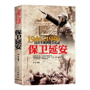 正版国共生死决战全记录保卫延安大决战