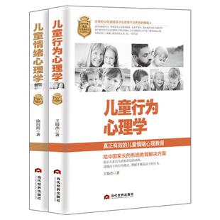 【儿童心理学套书2本】父母读懂孩子内心 正确了解教育孩子 家庭教育育儿书籍《儿童情绪心理学》+《儿童行为心理学》