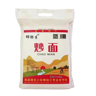 山西岚县熟炒面农家传统铁锅炒黄豆莜麦玉米炒面代餐粉邸银生5斤