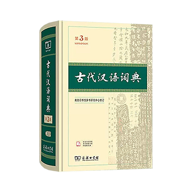 古代汉语词典第3版商务印书馆