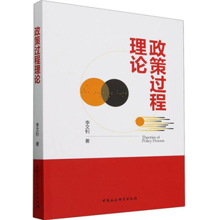 政策过程理论李文钊中国社会科学出版社政治理论