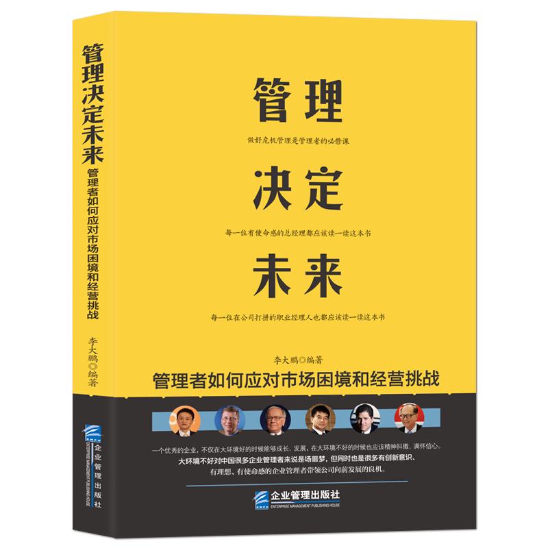 《管理决定未来：管理者如何应对市场困境和经营挑战》做好危机管理 每一位在公司打拼的职业经理人管理者枕边书 企业管理成功励志