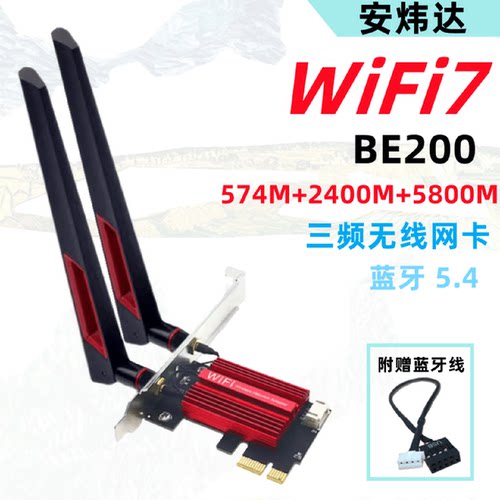 INTEL无线网卡BE200WIFI6三频8774M蓝牙5.4台式机PCIE