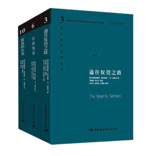 正版【套装3册】通往奴役之路(珍藏版)+致命的自负+自由宪章(珍藏版) 哈耶克文选作品集社会学理论与方法西方现代思想