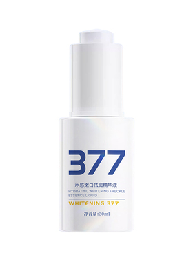 【院线·专研】377美白精华液
