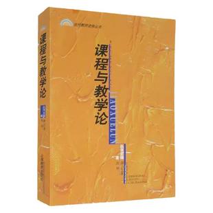 课程与教学论 张华 正版全新 软精装 书号 9787532071395上海教育出版社 研博图书