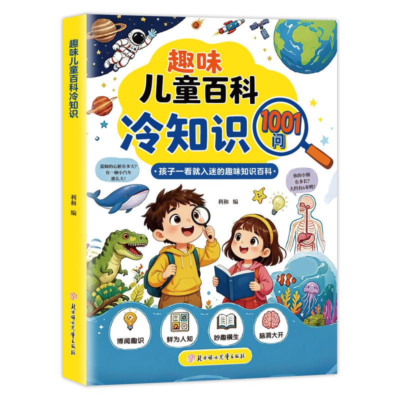 【官方正版】趣味儿童百科冷知识 1001问 开拓视野 中小学生科普知识积累 孩子一看就入迷的趣味百科知识书籍儿童百科全书