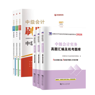 备考2026中级会计必刷题课件题库真题模拟练习题试卷三色笔记中会职称教材题库网课2025历年真题实务经济法财务管理网络课程
