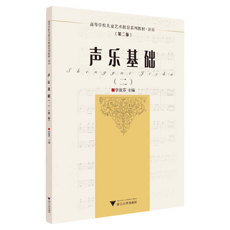 声乐基础/2音乐第2版高等学校儿童艺术教育系列教材/李淑芬/浙江大学出版社