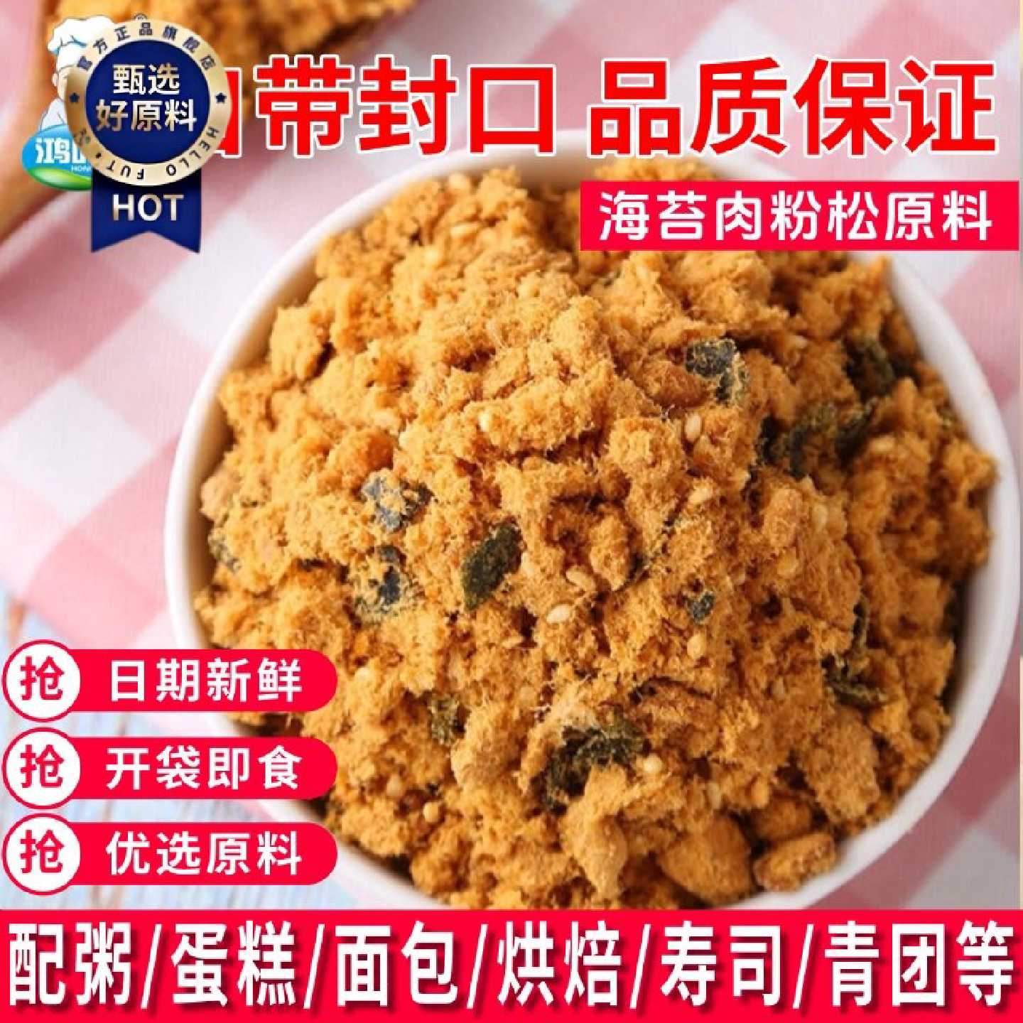 [工厂直发]肉松粉批发寿司专用海苔肉松小贝紫菜包饭面包烘焙肉松