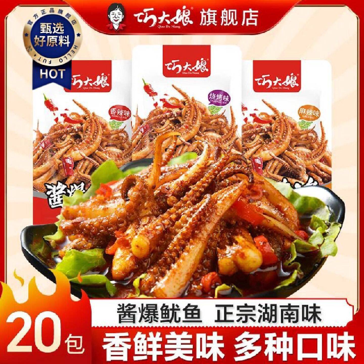 巧大娘鱿鱼湖南特产香辣鱿鱼须开袋即食零食小吃食品酱爆尤鱼20包