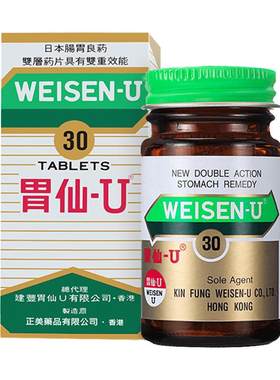 日本港版Weisen-U胃仙U正品进口代购官方旗舰店缓解肠胃不适100粒