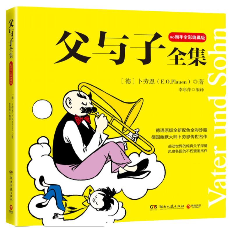 父与子全集 80周年全彩典藏版 青少年阅读儿童绘本漫画书籍 彩色全新版 寓言童话故事图书书籍正版书籍 二年级湖南文艺