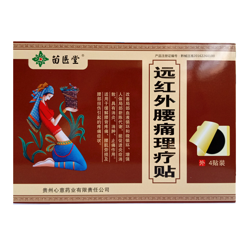 贵州苗医堂远红外腰痛理疗贴膏腰部疼痛腰椎间盘突出腰疼膏贴正品