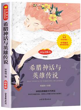 希腊神话故事彩图四年级上册
