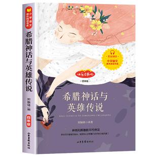 希腊神话与英雄传说郑振铎著小学生四年级上册课外书必读经典书目快乐读书吧希腊神话故事人教版施布瓦著古希腊神话