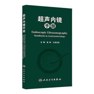超声内镜手册 诸琦久保光彥EUS消化腔内胰胆肿瘤介入诊断技术结直肠临床影像医学人民卫生出版社内科学图谱工具书