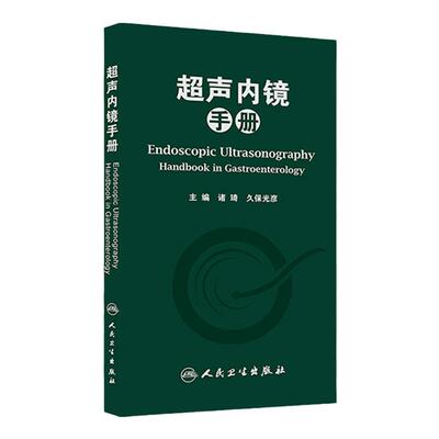 超声内镜手册 诸琦久保光彥EUS消化腔内胰胆肿瘤介入诊断技术结直肠临床影像医学人民卫生出版社内科学图谱工具书