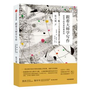 【7-15岁】跟着大师学写作 给孩子的名家经典系列 张天翼卷 张天翼著 引导孩子深思金钱定义 吴冠中画作配图 中信出版