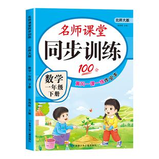 名师课堂同步训练一年级上下册小学教材课本同步练习册二三四五语文数学全套人教版北师大版专项练习1年级下名师课堂黄岗一课一练