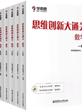 思维创新大通关数学1-6任选
