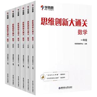 思维创新大通关数学一年级二三年级四五六年级小学生奥数竞赛思维训练小学数学杯赛大白本白皮书学而思秘籍培优小学数学强化训练