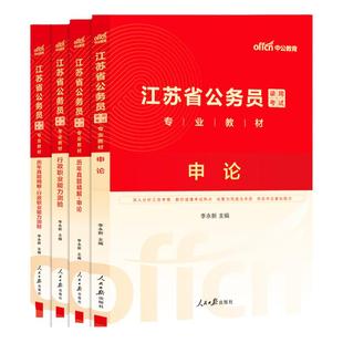江苏省考历年真题试卷中公教育2026年江苏省公务员考试用书真题卷子套卷行测和申论教材模拟考公刷题资料库公考2025江苏公务员省考