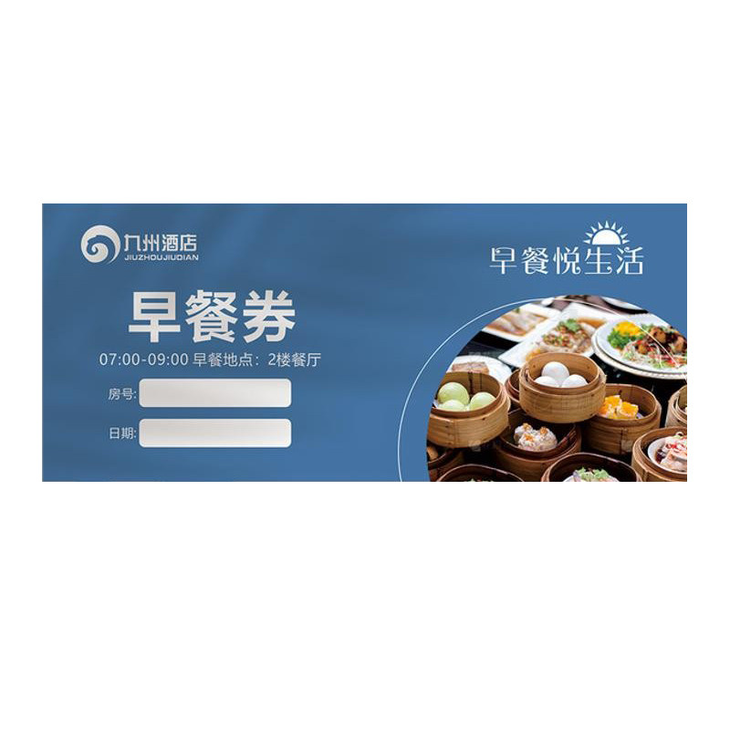 宾馆餐券定制印刷酒店用餐食堂餐厅早餐券设计印刷制作优惠券代金