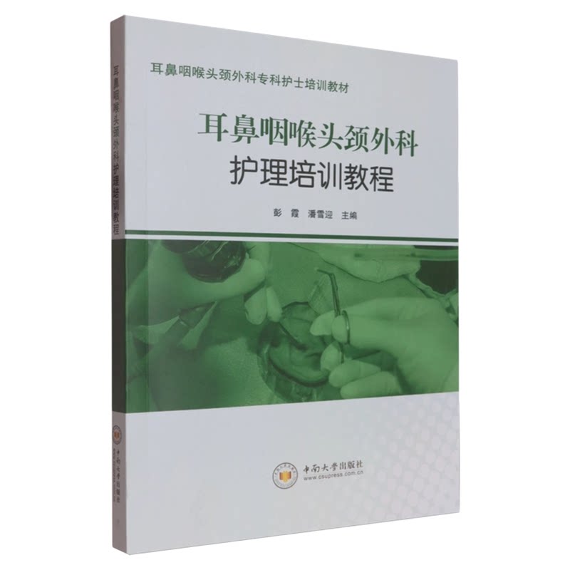耳鼻咽喉头颈外科护理培训教材