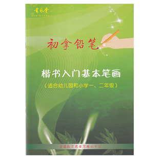 书艺堂方圆格铅笔楷书入门基本笔画字帖幼儿园小学低年级语文练字