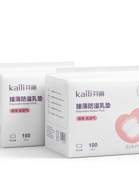 开丽乳垫秋冬季产后超薄