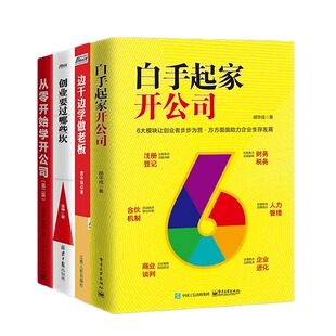 白手开公司4本套：新手创业指南系列--从零开始学创业+开公司实战指南+边干边学做老板+从零开始学开公司