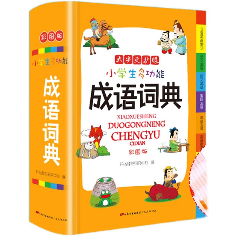 成语词典小学生专用字典人教版