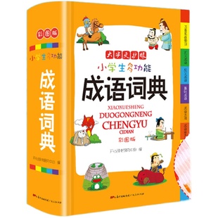 成语词典小学生专用 注音版多功能中华成语大词典新华成语词典最新版现代汉语四字解释成语训练大全书数学公式定律字典工具书2025