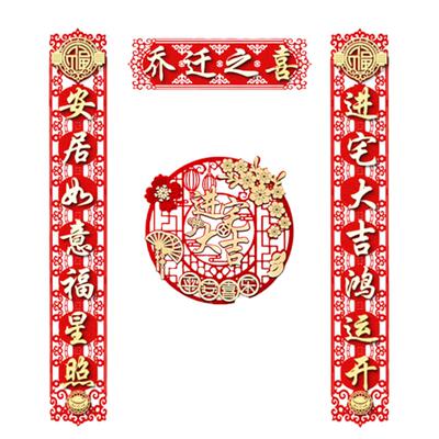 香彩乔迁之喜装饰新居磁吸对联