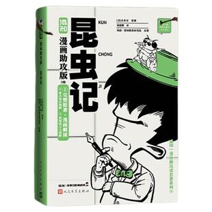 【混知官方】【新书现货】混子哥漫画助攻版 昆虫记 八年级语文 跟混子哥边画边学知识秒懂 轻松掌握必考知识点