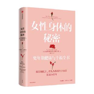 女性身体的秘密 更年期健康与幸福书 克里斯蒂安诺斯鲁普 著