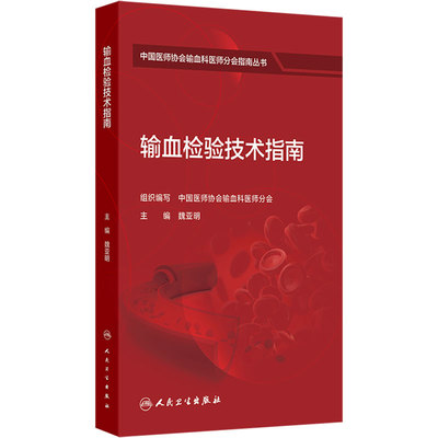 输血检验技术指南 中国医师协会输血科医师分会指南丛书 魏亚明 主编 人民卫生出版社 9787117397520