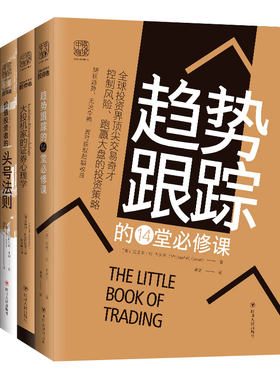中资海派 趋势跟踪的14堂课+大投机家的证券心理学+价值投资者的头号法则 投资心理学股票入门书籍股票基金书