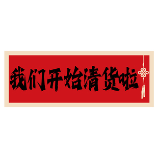 清仓大甩卖广告纸清仓横幅全场清仓海报服装店年终大促海报条幅HB