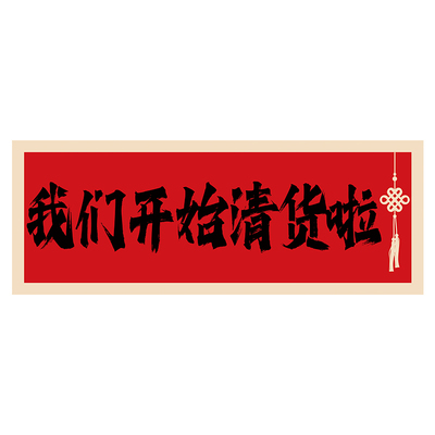 服装店清仓横幅急速发货多款可选