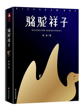 骆驼祥子 老舍 一字未删完整典藏 精美插图无障碍阅读 人教版七年级下册教材 课外阅读 大星文化作家榜经典 华东师范大学出版社